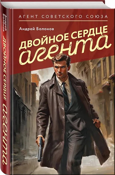 Двойное сердце агента - фото 3