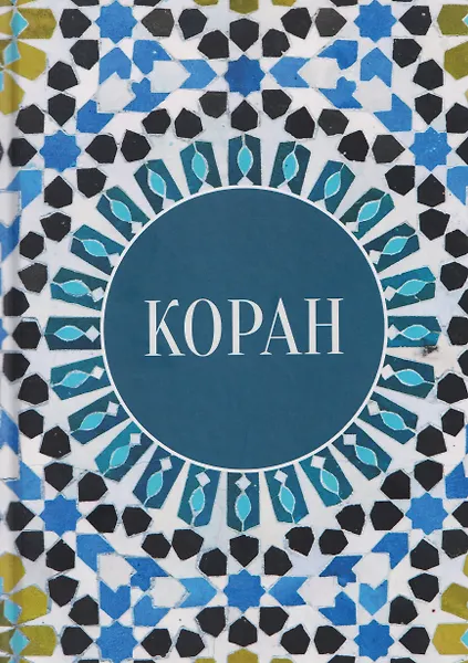 Коран - фото 1