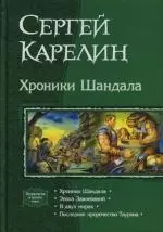 Хроники Шандала: Дилогия в одном томе: Эпоха завоеваний. В двух мирах. Последнее пророчество Таурона - фото 1