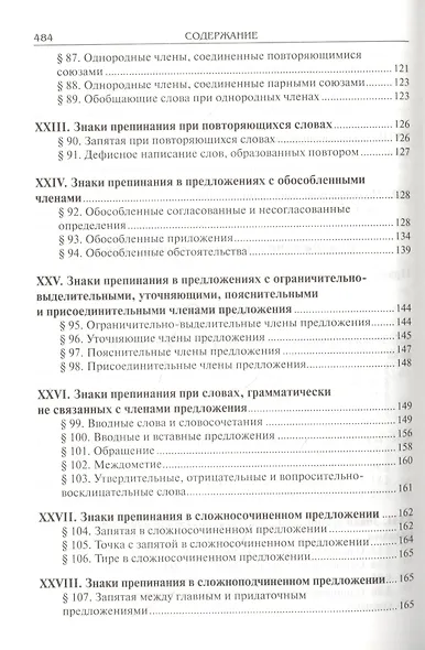 Справочник по русскому языку. Правописание. Произношение. Литературное редактирование - фото 6