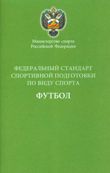 Федеральный стандарт спортивной подготовки по виду спорта Футбол 2016 г. - фото 1