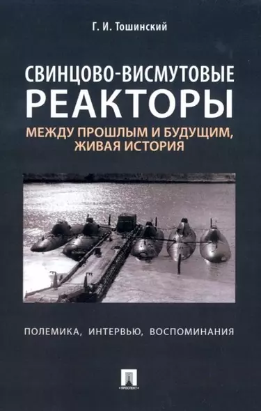 Свинцово-висмутовые реакторы: между прошлым и будущим, живая история. Полемика, интервью, воспоминания - фото 1