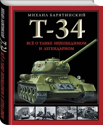 Т-34. Все о танке непобедимом и легендарном - фото 3