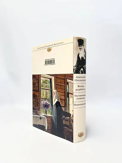 Всегда радуйтесь. Наставления, утешения. Жизнеописание - фото 7