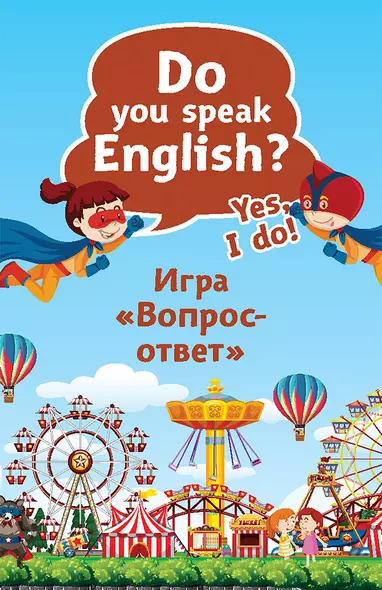 Do you speak English? Yes, I do. Игра «Вопрос-ответ» (45 карточек) - фото 1