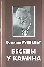 Беседы у камина - фото 1