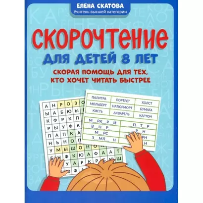 Скорочтение для детей 8 лет: скорая помощь для тех, кто хочет читать быстрее - фото 1