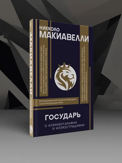 Государь. С комментариями и инфографикой - фото 4
