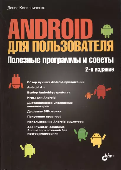 Android для пользователя. Полезные программы и советы. - 2 изд., перераб. и доп. - фото 1