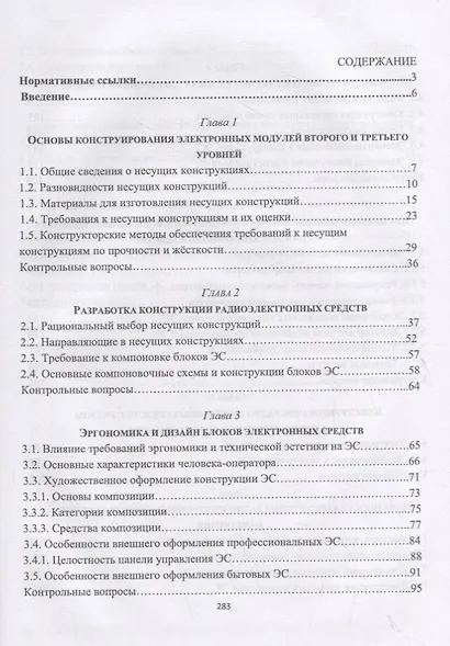 Конструирование блоков радиоэлектронных средств. Учебное пособие - фото 2