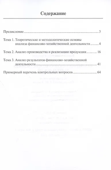 Анализ финансово-хозяйственной деятельности. Тетрадь-практикум - фото 2