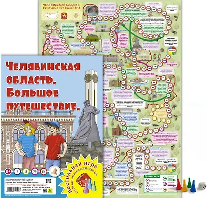 Челябинская область. Большое путешествие. Настольная игра - фото 2
