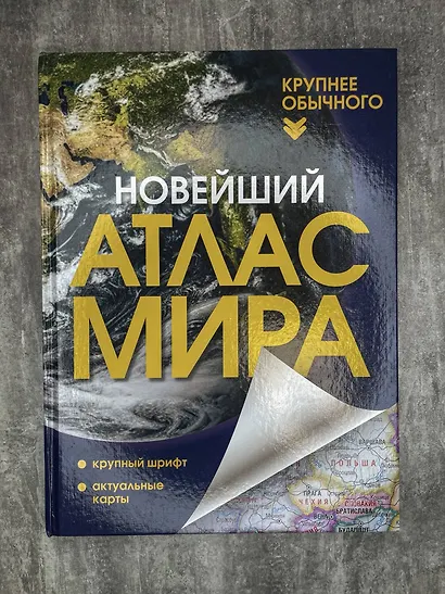 Новейший атлас мира. (Крупнее обычного) Т - фото 6