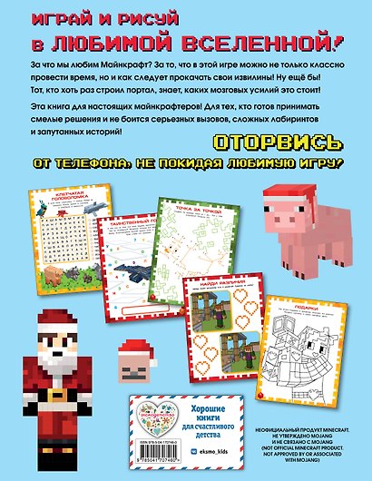 Самая крутая книга для фанатов Minecraft (неофициальная, но оригинальная). Зимнее издание - фото 2
