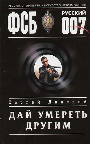 Дай умереть другим - фото 1