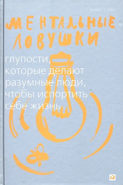 Ментальные ловушки: Глупости которые делают разумные люди чтобы испортить себе жизнь (Переплет) - фото 1