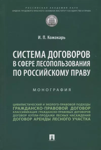 Система договоров в сфере лесопользования по российскому праву: монография - фото 1