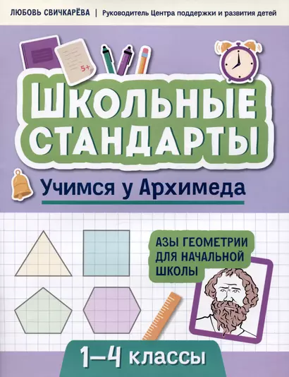 Учимся у Архимеда: азы геометрии для начальной школы - фото 1