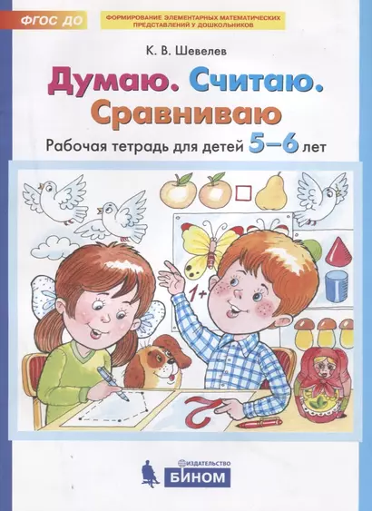 Думаю. Считаю. Сравниваю. Рабочая тетрадь для детей 5-6 лет - фото 1