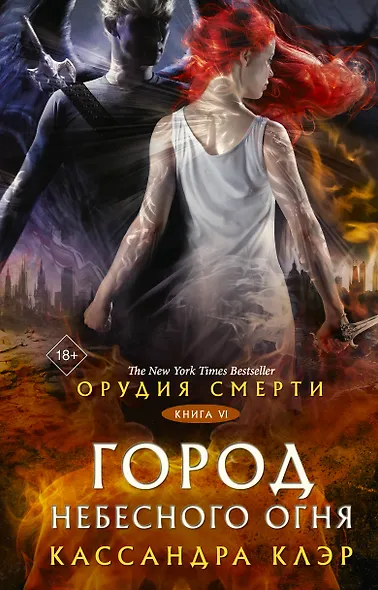 Орудия смерти. Город Небесного огня - фото 1