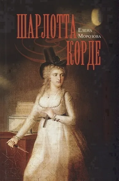 Шарлотта Корде - фото 1