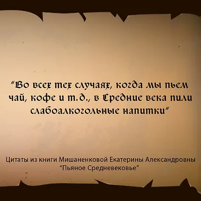 Пьяное Средневековье. Средневековый алкоголь: факты, мифы и заблуждения - фото 5