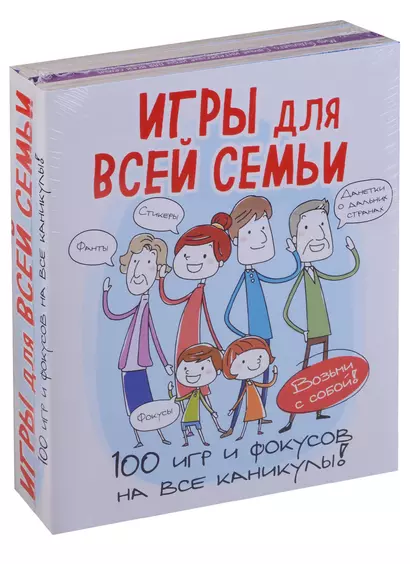 Игры для всей семьи. 100 игр и фокусов на все каникулы - фото 1