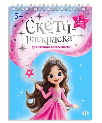 Волшебный мир. Книжка-раскраска с заданиями для детей - фото 1