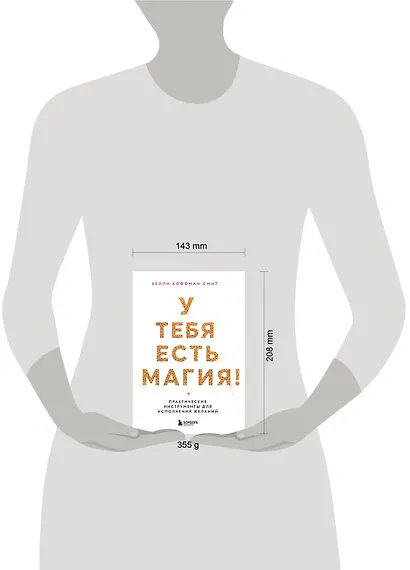 У тебя есть магия! Практические инструменты для исполнения желаний - фото 7