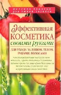 Эффективная косметика своими руками для ухода за лицом, телом, руками, волосами - фото 1