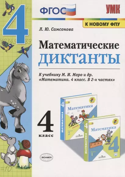 Математические диктанты. 4 класс. К учебнику М.И. Моро и др. "Математика. 4 класс. В 2-х частях" (М.: Просвещение) - фото 1