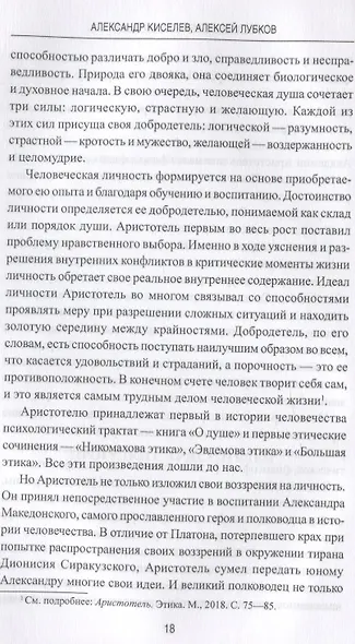 Человек в зеркале столетий. Поиски идеалов личности от Античности до наших дней - фото 2