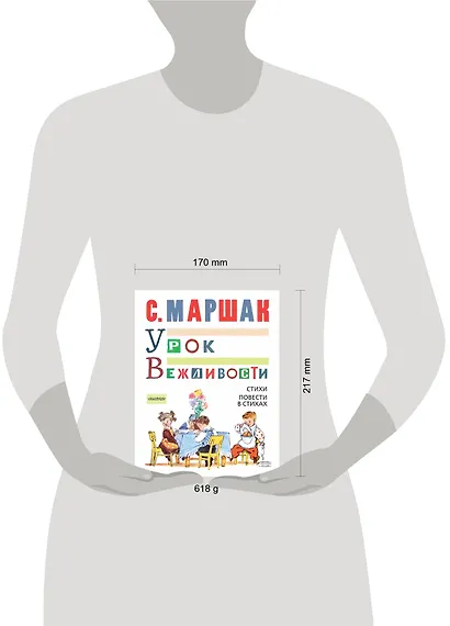 МойМаршак Урок Вежливости.  Стихи. Повести в стихах - фото 3