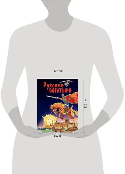 Русские богатыри. Славные подвиги - юным читателям - фото 9