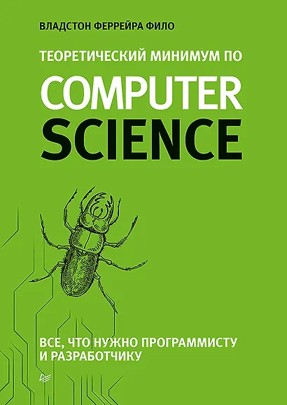 Теоретический минимум по Computer Science. Все что нужно программисту и разработчику - фото 1