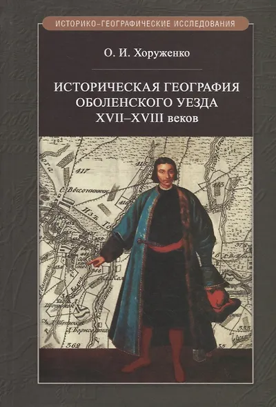 Историческая география Оболенского уезда XVII–XVIII веков - фото 1