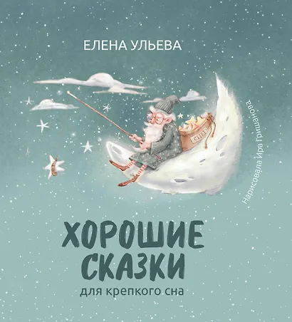 Хорошие сказки для крепкого сна - фото 1