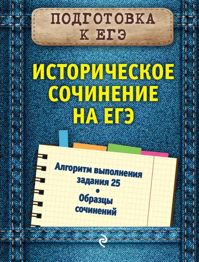 Историческое сочинение на ЕГЭ - фото 1