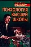 Психология высшей школы: учебное пособие - фото 1