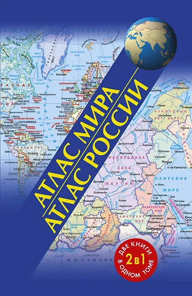 Атлас мира. Атлас России - фото 1