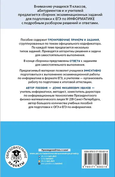 ЕГЭ. Информатика. Информация и информационные процессы. Информационная деятельность человека. Средства ИКТ. Тематический тренинг для подготовки к единому государственному экзамену - фото 2