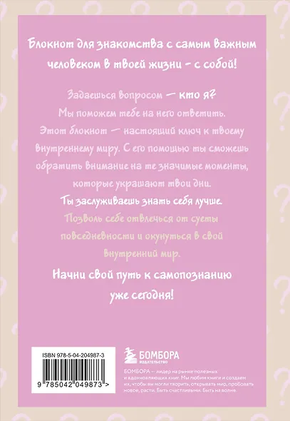 Ежедневник недатированный «Просто спроси себя! Блокнот для знакомства с собой» А5, 72 листа, Эксмо - фото 8