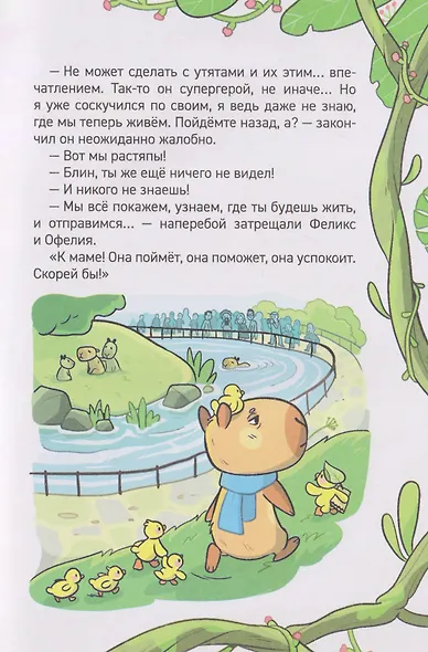 Капибара-детектив. Дело о похищении в зоопарке - фото 4