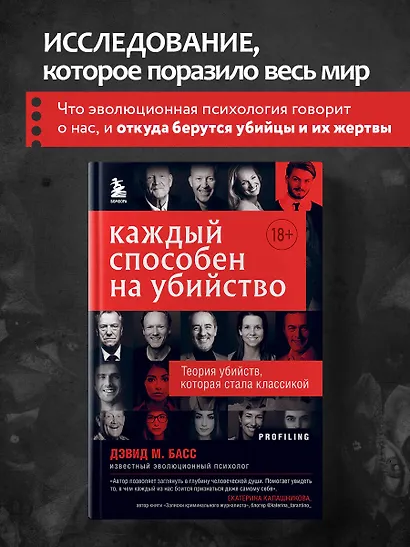 Каждый способен на убийство. Теория убийств, которая стала классикой - фото 4