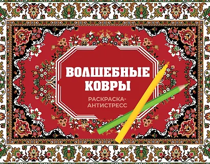 Волшебные ковры. Раскраска антистресс - фото 1