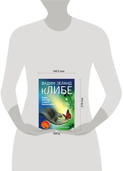 кЛИБЕ. Конец иллюзии стадной безопасности - фото 4