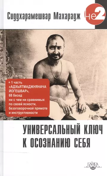 Универсальный ключ к осознанию Себя. Адхьятмаджнянача Йогешвар - фото 1