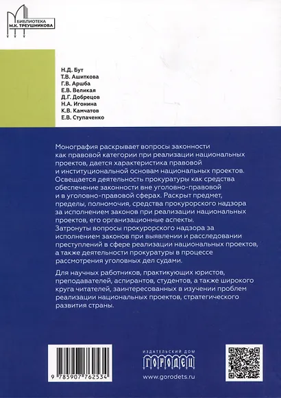 Обеспечение законности при реализации национальных проектов и работа органов прокуратуры - фото 2