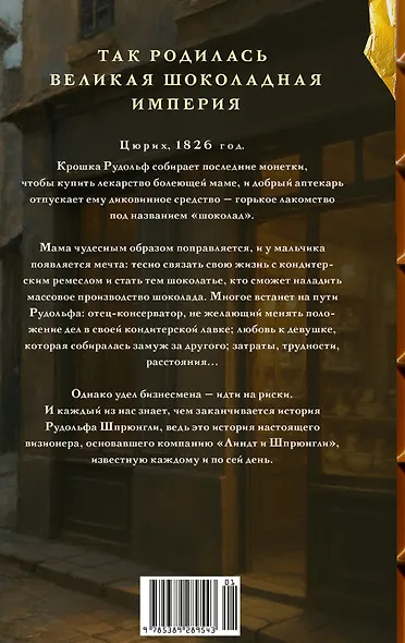 Линдт и Шпрюнгли - фото 2