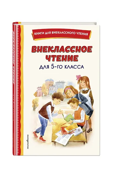 Внеклассное чтение для 5-го класса (с ил.) - фото 3